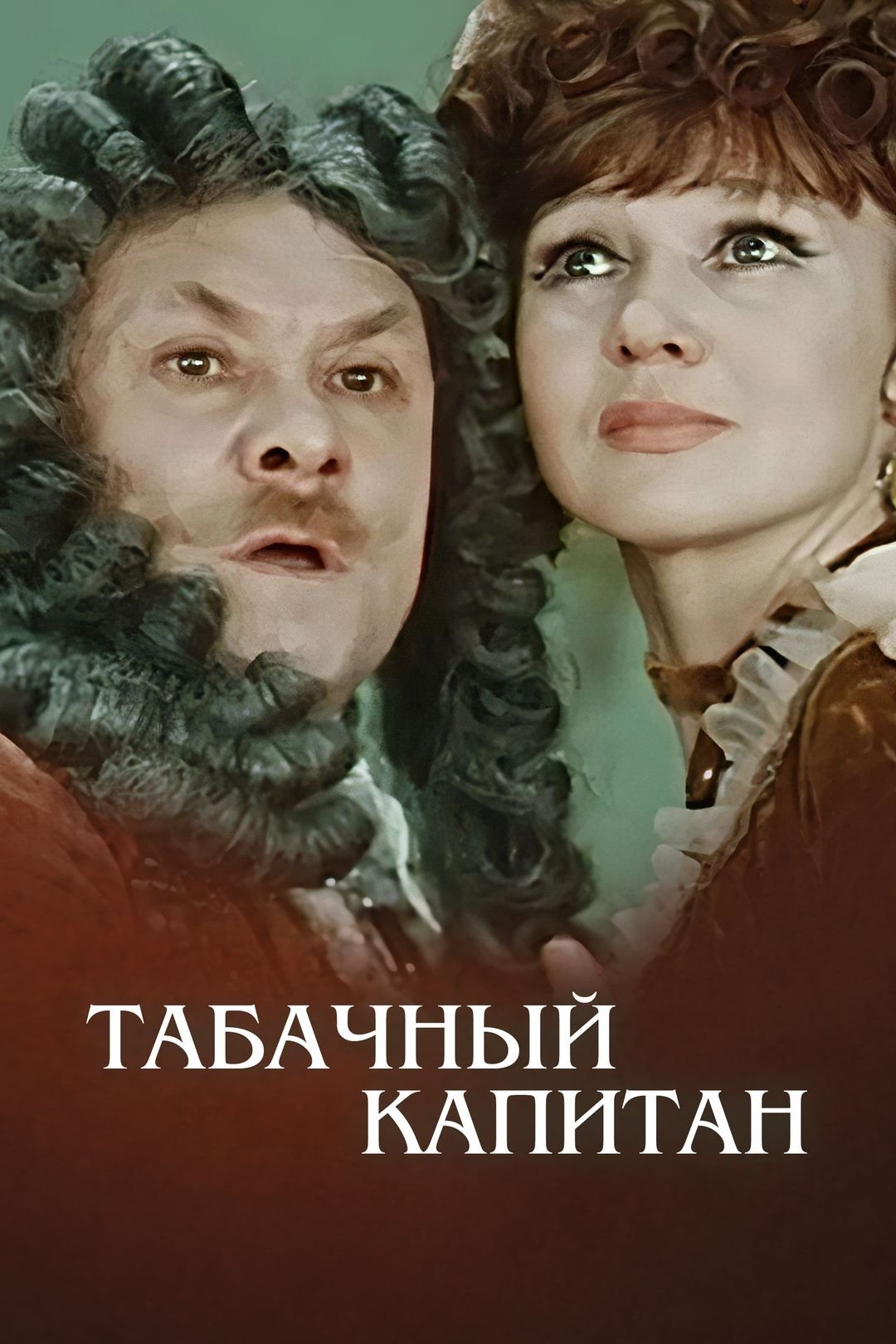 Постер Тютюновий капітан